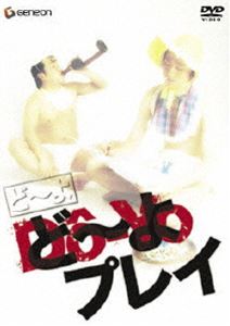 どーよ〜どーよプレイ〜 [DVD]