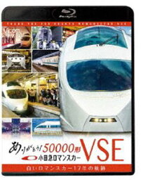 ビコム鉄道スペシャルBD ありがとう小田急ロマンスカー50000形VSE 白いロマンスカー17年の軌跡 [Blu-ray]