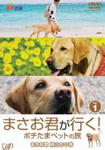 DVD発売日2007/10/24詳しい納期他、ご注文時はご利用案内・返品のページをご確認くださいジャンル趣味・教養動物　監督出演収録時間65分組枚数1商品説明まさお君が行く!ポチたまペットの旅 VOL.1 まさお君 旅立ちの巻テレビ東京系にて放送｢ペット大集合!ポチたま｣の人気コーナー｢まさお君が行く!｣に出演し、一躍人気者となった旅犬・まさお君のメモリアルDVD第1巻。商品スペック 種別 DVD JAN 4988021128438 カラー カラー 音声 DD（ステレオ）　　　 販売元 バップ登録日2007/08/06