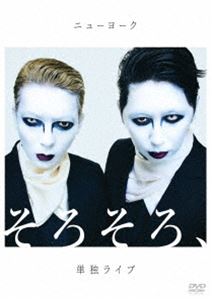 ニューヨーク単独ライブ「そろそろ、」 [DVD]
