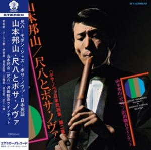 2ND ALBUM ： SHAKUHACHI ＆ BOSSA NOVA （LTD）LP発売日2025/12/16詳しい納期他、ご注文時はご利用案内・返品のページをご確認くださいジャンル洋楽アジアンポップス　アーティスト山本邦山HOZAN YAMAMOTO収録時間組枚数商品説明HOZAN YAMAMOTO / 2ND ALBUM ： SHAKUHACHI ＆ BOSSA NOVA （LTD）山本邦山 / 尺八とボサ・ノヴァ（限定盤）尺八の名匠・山本邦山が奏でる、和とジャズが融合したボサノバの傑作が待望の再発!※1LP。※こちらの商品は【アナログレコード】のため、対応する機器以外での再生はできません。収録内容［Side A］1. 安来節2. 伊那節3. おてもやん4. 相馬盆唄5. 茶切節6. 日光和楽踊り［Side B］1. ソーラン節2. 博多節3. 斉太郎節4. 郡上節5. 三階節6. 金比羅舟々関連キーワード山本邦山 HOZAN YAMAMOTO 商品スペック 種別 LP 【輸入盤】 JAN 8809114698439登録日2025/12/09