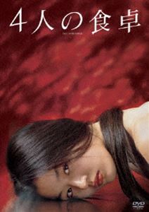 4人の食卓 ◆20%OFF！