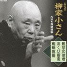 柳家小さん［五代目］ / 五代目 柳家小さん NHK落語選集 粗忽の使者／あくび指南／蜘蛛駕籠 [CD]