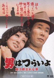 男はつらいよ 寅次郎忘れな草 HDリマスター版 [DVD]