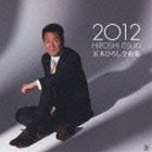 五木ひろし / 五木ひろし全曲集 2012 CD