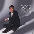 イツキヒロシ イツキヒロシゼンキョクシュウ 2012CD発売日2011/12/7詳しい納期他、ご注文時はご利用案内・返品のページをご確認くださいジャンル邦楽歌謡曲/演歌　アーティスト五木ひろし収録時間72分19秒組枚数1商品説明五木ひろし / 五木ひろし全曲集 2012イツキヒロシゼンキョクシュウ 2012五木ひろしの2012年版全曲集。2011年の活動を集大成し、過去の名曲、近年のヒット曲を加えて収録。　（C）RS関連キーワード五木ひろし 収録曲目101.月物語(5:09)02.おしろい花(4:16)03.トワイライト ブルー(3:58)04.ゆめかぜ(5:22)05.そして…めぐり逢い(4:07)06.誰よりも愛した人(3:50)07.冬の唄(4:01)08.街(4:58)09.傘ん中(3:40)10.高瀬舟(5:15)11.ふるさと （’08バージョン）(3:36)12.おふくろの子守歌 （ニューバージョン）(4:38)13.花は生き方を迷わない(4:22)14.ふたつ星(4:37)15.山河 （アルバムバージョン）(6:28)16.別れの鐘の音(3:53)関連商品五木ひろし CD商品スペック 種別 CD JAN 4582133103439 製作年 2011 販売元 キングレコード登録日2011/09/22