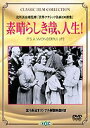 素晴らしき哉、人生!(DVD) ◆20%OFF！