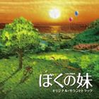 河野伸（音楽） / TBS系日曜劇場 ぼくの妹 オリジナル・サウンドトラック [CD]