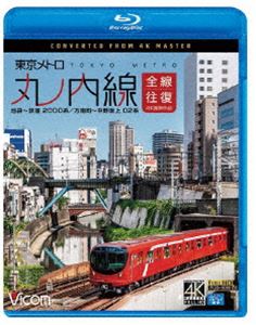 Blu-ray発売日2019/8/21詳しい納期他、ご注文時はご利用案内・返品のページをご確認くださいジャンル趣味・教養電車　監督出演収録時間121分組枚数1商品説明ビコム ブルーレイ展望 4K撮影作品 東京メトロ 丸ノ内線 全線往復 4K撮影作品 池袋〜荻窪 2000系／方南町〜中野坂上 02系2019年2月に登場した東京メトロ2000系。順次02系から置き換えられているこの2000系に乗車。池袋を出発し、東京・銀座・新宿など東京の中心地を経由し、荻窪へ向かう。30年以上に渡り活躍する02系と「サインウェーブ」など過去車両の特色を継承する2000系、車両の転換期にしか見られない両車の共演も必見。また方南町〜中野坂上の分岐線も収録。特典映像東京メトロ2000系 形式紹介関連商品ビコムブルーレイ展望商品スペック 種別 Blu-ray JAN 4932323677439 カラー カラー 製作年 2019 製作国 日本 音声 リニアPCM（ステレオ）　　　 販売元 ビコム登録日2019/06/10