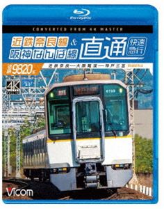 ビコム ブルーレイ展望 4K撮影作品 近鉄奈良線＆阪神なんば