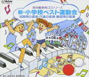 (オムニバス) 新 小学校運動会 [CD]