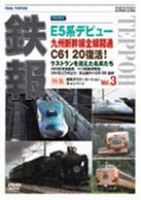 鉄報 Rail Topics vol.3 
