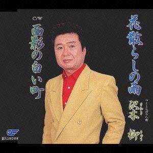 沢木柳 / 花散らしの雨／面影の白い町 [CD]