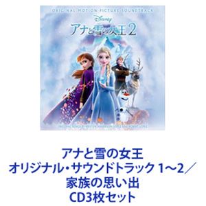 クリステン・ベル / アナと雪の女王 オリジナル・サウンドトラック 1～2／家族の思い出 [CD3枚セット]