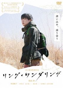 リング・ワンダリング [DVD]