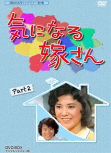 昭和の名作ライブラリー 第7集 気になる嫁さん DVD-BOX PART2 デジタルリマスター版 [DVD]