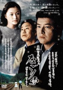 なごり雪 [DVD]