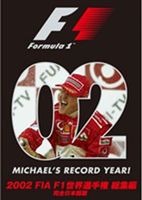 2002 FIA F1 世界選手権 総集編 DVD [DVD] 1