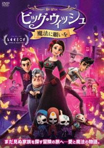 ビッグ・ウィッシュ 魔法に願いを [DVD]