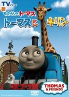 Kids, Family - 新きかんしゃトーマス トーマスとキリン [DVD]