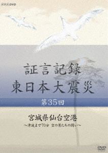 証言記録 東日本大震災 第三十五回 宮城県仙台空港 〜津波まで70分 空の男たちの闘い〜 [DVD]