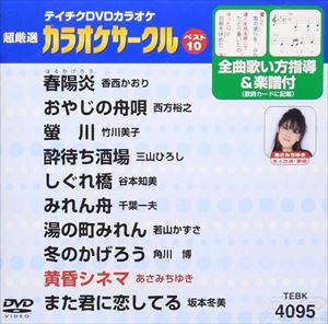 DVD発売日2010/7/21詳しい納期他、ご注文時はご利用案内・返品のページをご確認くださいジャンル趣味・教養その他　監督出演収録時間46分28秒組枚数1商品説明テイチクDVDカラオケ 超厳選 カラオケサークル ベスト10（95）収録内容春陽炎／おやじの舟唄／螢川／酔待ち酒場／しぐれ橋／みれん舟／湯の町みれん／冬のかげろう／黄昏シネマ／また君に恋してる商品スペック 種別 DVD JAN 4988004773440 カラー カラー 製作国 日本 販売元 テイチクエンタテインメント登録日2010/05/24