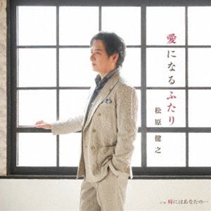 松原健之 / 愛になるふたり [CD]