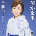 葵かを里 / 葵かを里全曲集～京都白川 おんな川～ [CD]