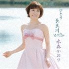 水森かおり / ひとり長良川 C／W京都八景 [CD]