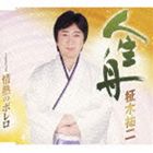 JINSEI BUNE／JOUNETSU NO BOLEROCD発売日2013/8/28詳しい納期他、ご注文時はご利用案内・返品のページをご確認くださいジャンル邦楽歌謡曲/演歌　アーティスト柾木祐二収録時間24分12秒組枚数1商品説明柾木祐二 / 人生舟／情熱のボレロJINSEI BUNE／JOUNETSU NO BOLERO2012年にデビュー30周年を迎えた歌手、柾木祐二のシングル。タイトル曲は、「共に人生を支えあって生きて行こう」というメッセージが込められた、夫婦の温かい心情を描いた作品。　（C）RS関連キーワード柾木祐二 収録曲目101.人生舟(4:45)02.情熱のボレロ(3:57)03.人生舟 【オリジナルカラオケ】(4:45)04.情熱のボレロ 【オリジナルカラオケ】(3:57)05.人生舟 【エコサイズカラオケ】(3:18)06.情熱のボレロ 【エコサイズカラオケ】(3:28)商品スペック 種別 CD JAN 4988008126440 製作年 2013 販売元 徳間ジャパンコミュニケーションズ登録日2013/05/23