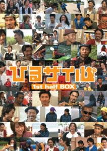 ひるザイル 1st half BOX [DVD]