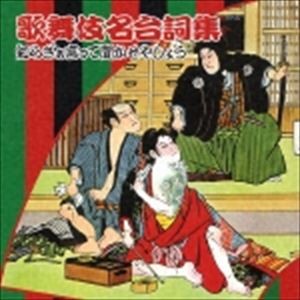 (オムニバス) COLEZO!： 歌舞伎名台詞集 知らざぁ言って聞かせやしょう [CD]