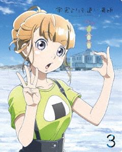 宇宙よりも遠い場所 3 [Blu-ray] 1