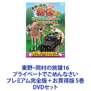 東野・岡村の旅猿16 プライベートでごめんなさい プレミアム完全版＋お買得版 5巻 [DVDセット]