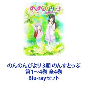 のんのんびより 3期 のんすとっぷ 第1〜4巻 全4巻 Blu-rayセット