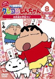 作品名: Ma行 - クレヨンしんちゃん TV版傑作選 2年目シリーズ 8 お洗濯を手伝うゾ [DVD]