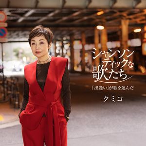 クミコ シャンソンティックナウタタチ デアイ ガウタヲハコンダCD発売日2025/6/25詳しい納期他、ご注文時はご利用案内・返品のページをご確認くださいジャンル邦楽J-POP　アーティストクミコ収録時間71分17秒組枚数1関連キーワード：アルバム商品説明クミコ / シャンソンティックな歌たち〜「出逢い」が歌を運んだ〜シャンソンティックナウタタチ デアイ ガウタヲハコンダシャンソン歌手クミコが自身の声を通して様々なジャンルの楽曲を“シャンソンティック（シャンソン的）”にリスナーへ届けることを意図したコンセプトアルバム。2025年は戦後80年を迎え、クミコが現在の名前で活動を始めて25周年となるなど世界にとっても彼女にとっても節目の年になる。シャンソン歌手としてのルーツ、平和への想い、25年間で出会った人々、クミコにとっていま大切なテーマをもとに本アルバムの楽曲はセレクトされています。　（C）RS関連キーワードクミコ 収録曲目101.人生は美しい(2:45)02.群衆(3:50)03.愛の讃歌(4:11)04.INORI 〜祈り〜(5:11)05.一本の鉛筆(3:14)06.僕は唱歌が下手でした （故郷入り）(3:56)07.接吻(4:34)08.しゃくり泣き(4:27)09.Woman “Wの悲劇”より(4:17)10.無口なお月さま(4:09)11.車輪(5:23)12.うまれてきてくれて ありがとう(5:01)13.広い河の岸辺〜The Water Is Wide〜(3:51)14.人生は美しい （Instrumental）(2:46)15.INORI 〜祈り〜 （Instrumental）(5:12)16.Woman “Wの悲劇”より （Instrumental）(4:17)17.無口なお月さま （Instrumental）(4:05)商品スペック 種別 CD JAN 4549767346441 製作年 2025 販売元 コロムビア・マーケティング登録日2025/04/17