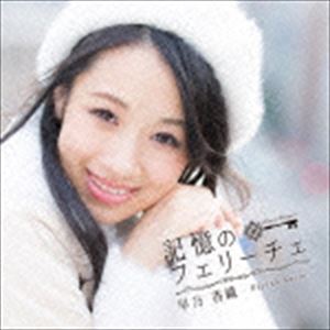 樂天商城 - 早乃香織 / 記憶のフェリーチェ（Bタイプ） [CD]
