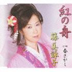 藤美詠子 / 紅の舟／春さがし [CD]