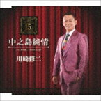 川崎修二 / 中之島純情 C／W 北の酒／男のにわか雨 [CD]