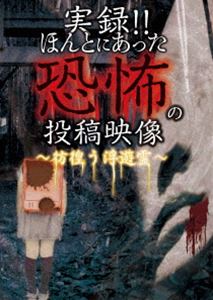 DVD発売日2020/5/8詳しい納期他、ご注文時はご利用案内・返品のページをご確認くださいジャンル邦画ホラー　監督出演収録時間組枚数商品説明実録!!ほんとにあった恐怖の投稿映像 〜彷徨う浮遊霊〜商品スペック 種別 DVD JAN 4562246442441 販売元 ビーエムドットスリー登録日2020/06/30