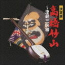 タカハシチクザン ケッテイバン タカハシチクザンツガルシャミセンCD発売日2009/9/16詳しい納期他、ご注文時はご利用案内・返品のページをご確認くださいジャンル学芸・童謡・純邦楽純邦楽　アーティスト高橋竹山［初代］（三味線）伊東竹味（三味線）収録時間39分48秒組枚数1商品説明高橋竹山［初代］（三味線） / 決定版 高橋竹山〜津軽三味線〜（SHM-CD）ケッテイバン タカハシチクザンツガルシャミセン津軽三味線ブームを起こした先駆けである、津軽三味線の名人、高橋竹山のアルバム。。「津軽正調じょんがら節」他の名演を収録。　　（C）RSSHM-CD／CDはVZCG-514封入特典解説関連キーワード高橋竹山［初代］（三味線） 伊東竹味（三味線） 収録曲目101.津軽総合独奏曲(5:18)02.津軽正調じょんから節(2:22)03.津軽新じょんから節(2:42)04.津軽正調よされ節(2:05)05.津軽あいや節(3:25)06.津軽音頭(3:05)07.津軽ワイハ節(2:54)08.津軽岩木登山ばやし(2:48)09.青森ねぶたまつりばやし(1:52)10.外山節(2:44)11.豊年こいこい節(2:38)12.秋田おばこ(2:30)13.真室川音頭(2:36)14.相馬盆歌(2:49)商品スペック 種別 CD JAN 4519239015441 製作年 2009 販売元 ビクターエンタテインメント登録日2009/07/30