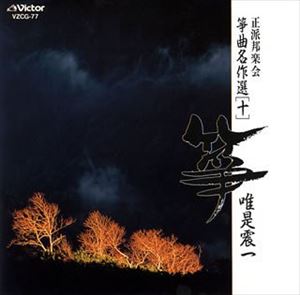 箏曲 / 正派邦楽会 箏曲名作選（十）唯是震一 [CD]