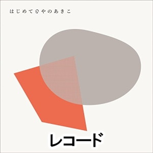 矢野顕子 / はじめてのやのあきこ（数量限定生産盤） [レコード]