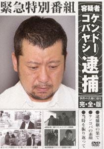 DVD発売日2013/2/10詳しい納期他、ご注文時はご利用案内・返品のページをご確認くださいジャンル趣味・教養お笑い　監督出演ケンドーコバヤシ収録時間組枚数1商品説明ケンドーコバヤシ／緊急特別番組 容疑者ケンドーコバヤシ逮捕 〜事件の真相...
