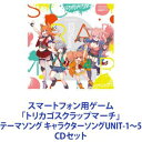 CDセット発売日2019/7/31詳しい納期他、ご注文時はご利用案内・返品のページをご確認くださいジャンルアニメ・ゲームゲーム音楽　アーティストBits ＆ Pieces（主人公：CV高橋李依、エーコ：CV富田美憂、タマキ：CV末柄里恵、チクワ：CV藤田茜）TWIN-CRUE l MIRROR-CREW（ライラ：CV小倉唯、ユウユ：CV水瀬いのり、ジェリコ：CV加隈亜衣）凹SOME 凸PPING（セリオ：CV久保ユリカ、ノノ：CV田中あいみ）流浪忍道（わかば：CV桑原由気、ぼたん：CV沼倉愛美）Mother’s Kitchen（シエラ：CV原由実、サクヤ：CV朝日奈丸佳）収録時間組枚数5商品説明Bits ＆ Pieces（主人公：CV高橋李依、エーコ：CV富田美憂、タマキ：CV末柄里恵、チクワ：CV藤田茜） / スマートフォン用ゲーム「トリカゴスクラップマーチ」テーマソング キャラクターソングUNIT-1〜5【シリーズまとめ買い】スマートフォン用ゲーム「トリカゴスクラップマーチ」テーマソング キャラクターソングUNIT-1〜5　CDセットスクラップ・マーチング!／終末世界ボールルームアディクショナル・コミュニケイション／苦伝『鳥籠枯れすゝき』Maternal × Eternal ＝ Love■セット内容▼商品名：スマートフォン用ゲーム「トリカゴスクラップマーチ」テーマソング キャラクターソングUNIT-1「スクラップ・マーチング!」Bits ＆ Pieces（主人公：CV高橋李依、エーコ：CV富田美憂、タマキ：CV末柄里恵、チクワ：CV藤田茜）種別：　CD品番：　EYCA-12084JAN：　4562475290844発売日：　20190130商品解説：　4曲収録▼商品名：スマートフォン用ゲーム「トリカゴスクラップマーチ」テーマソング キャラクターソングUNIT-2「終末世界ボールルーム」TWIN-CRUE l MIRROR-CREW（ライラ：CV小倉唯、ユウユ：CV水瀬いのり、ジェリコ：CV加隈亜衣）種別：　CD品番：　EYCA-12085JAN：　4562475290851発売日：　20190227商品解説：　2曲収録▼商品名：スマートフォン用ゲーム「トリカゴスクラップマーチ」テーマソング キャラクターソングUNIT-3「アディクショナル・コミュニケイション」凹SOME 凸PPING（セリオ：CV久保ユリカ、ノノ：CV田中あいみ）種別：　CD品番：　EYCA-12086JAN：　4562475290868発売日：　20190327商品解説：　2曲収録▼商品名：スマートフォン用ゲーム「トリカゴスクラップマーチ」テーマソング キャラクターソングUNIT-4「苦伝『鳥籠枯れすゝき』」流浪忍道（わかば：CV桑原由気、ぼたん：CV沼倉愛美）種別：　CD品番：　EYCA-12087JAN：　4562475290875発売日：　20190529商品解説：　2曲収録▼商品名：スマートフォン用ゲーム「トリカゴスクラップマーチ」テーマソング キャラクターソングUNIT-5「Maternal × Eternal ＝ Love」Mother’s Kitchen（シエラ：CV原由実、サクヤ：CV朝日奈丸佳）種別：　CD品番：　EYCA-12088JAN：　4562475290882発売日：　20190731商品解説：　2曲収録関連キーワードBits ＆ Pieces（主人公：CV高橋李依、エーコ：CV富田美憂、タマキ：CV末柄里恵、チクワ：CV藤田茜） TWIN-CRUE l MIRROR-CREW（ライラ：CV小倉唯、ユウユ：CV水瀬いのり、ジェリコ：CV加隈亜衣） 凹SOME 凸PPING（セリオ：CV久保ユリカ、ノノ：CV田中あいみ） 流浪忍道（わかば：CV桑原由気、ぼたん：CV沼倉愛美） Mother’s Kitchen（シエラ：CV原由実、サクヤ：CV朝日奈丸佳） 関連商品当店厳選セット商品一覧はコチラ商品スペック 種別 CDセット JAN 6202304140442 販売元 エイベックス・ピクチャーズ登録日2023/04/21