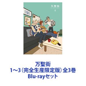 Blu-rayセット発売日2023/4/12詳しい納期他、ご注文時はご利用案内・返品のページをご確認くださいジャンルアニメテレビアニメ　監督出演山下大輝福山潤前野智昭石川界人高野麻里佳中村悠一堀江瞬収録時間組枚数4関連キーワード：ブルーレイ BD商品説明万聖街 1〜3（完全生産限定版）全3巻【シリーズまとめ買い】地獄からこっそり憧れの人間界に。これは、あくまで何気ない日常のお話。シェアハウスコメディ「万聖街ばんせいがい」1〜3　完全生産限定版　BDセットはじめまして、僕はニーニー。小さいころから人間界で暮らすことを夢見てた。中華Webアニメ！寒木春華（HMCH）スタジオ×非人哉（FENZ）工作室スタジオ！主人公は心優しい悪魔・ニール！人間界で吸血鬼や狼人間と暮らす日常？生活。中国での総再生数は2億回を超えている。心優しい悪魔・ニールは、人間界で暮らすことを夢見て、親友の吸血鬼・アイラに誘われ万聖街にやってくる。1031号室の同居人は、どうやら一人も人間がいないようで・・・。天使にミイラと”人ならざる者たち”だった？！くせ者ぞろいの同居人との共同生活だけでも波乱万丈なのに、実はニールには魔王の力が眠っていて———。その力を巡って、狼人間や兄の悪魔も人間界にやってくる。果たしてニールは、人間界での日常生活を過ごせるのか・・・？!★収録タイトルはじめまして、僕はニーニー／友あり遠方より来たる、一緒に住む？天使の大家とナイスな住人／北から来た一匹のオオカミ果報はわずか、災いは重なる／バイトしよう！ニール！■セット内容▼商品名：　万聖街 1（完全生産限定版）種別：　Blu-ray品番：　ANZX-16391JAN：　4534530140531発売日：　20230201製作年：　2020音声：　日本語リニアPCM商品内容：　BD　1枚組商品解説：　全2話、特典映像収録▼商品名：　万聖街 2（完全生産限定版）種別：　Blu-ray品番：　ANZX-16393JAN：　4534530140562発売日：　20230308製作年：　2020音声：　日本語リニアPCM商品内容：　BD　1枚組商品解説：　全2話、特典映像収録▼商品名：　万聖街 3（完全生産限定版）種別：　Blu-ray品番：　ANZX-16395JAN：　4534530140593発売日：　20230412製作年：　2020音声：　日本語リニアPCM商品内容：　BD　2枚組商品解説：　全2話、特典映像収録関連商品2022年日本のテレビアニメTVアニメ万聖街当店厳選セット商品一覧はコチラ商品スペック 種別 Blu-rayセット JAN 6202306050442 カラー カラー 製作年 2020 製作国 中国 字幕 日本語 中国語 音声 日本語リニアPCM　中国語リニアPCM　　 販売元 アニプレックス登録日2023/06/13