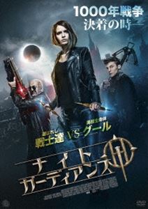 ナイト・ガーディアンズ [DVD]