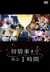 初情事まであと1時間 DVD‐BOX [DVD]