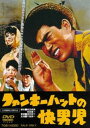 ファンキーハットの快男児 [DVD]